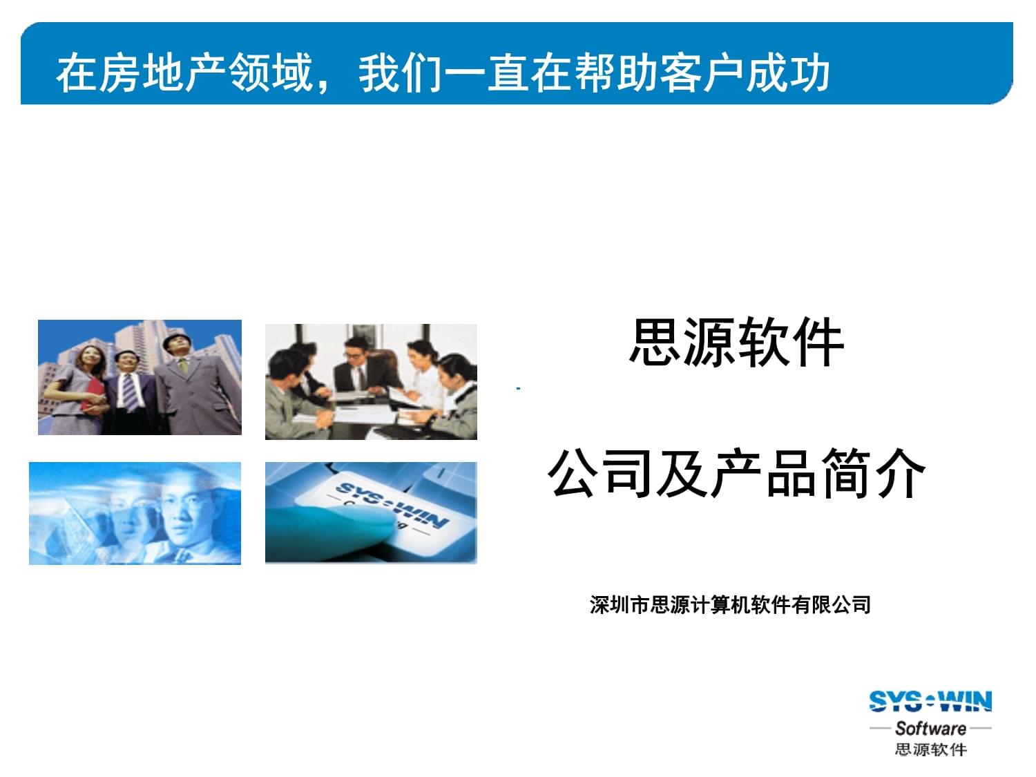 思源軟件公司及物業(yè)管理軟件標(biāo)準(zhǔn)產(chǎn)品介紹課件