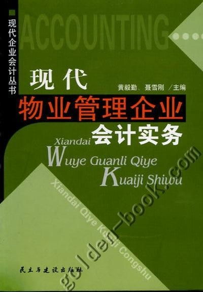 現代物業管理企業會計實務