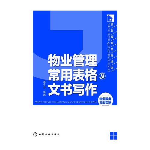 物業(yè)管理常用表格及文書寫作 書籍
